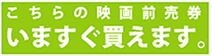 こちらの映画前売券いますぐ買えます