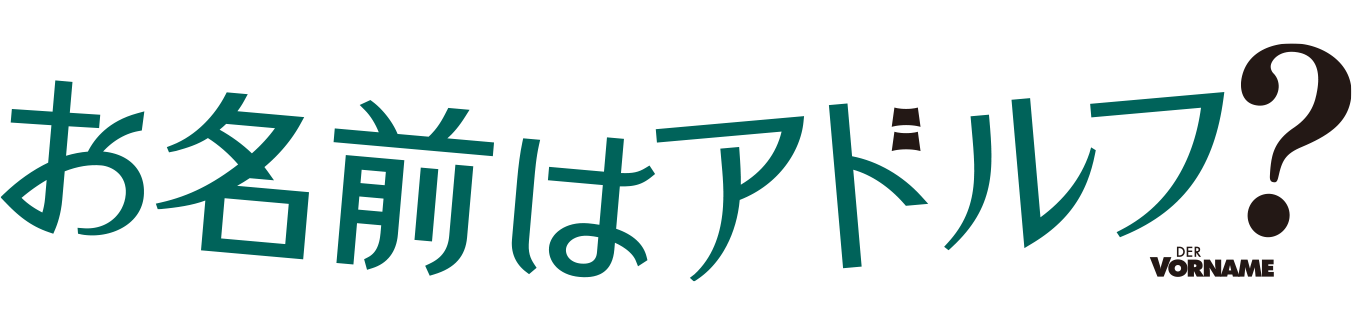 映画 お名前はアドルフ オフィシャルサイト