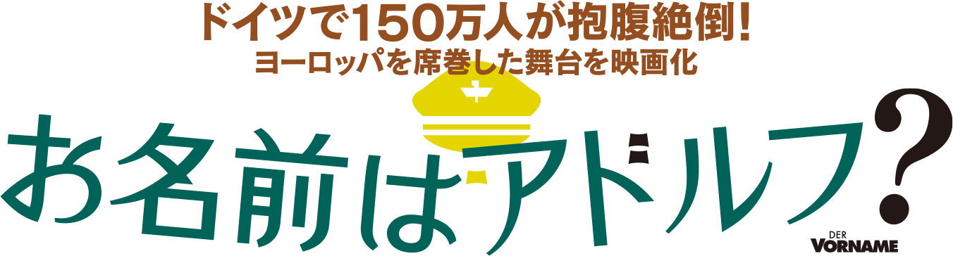 お名前はアドルフ？