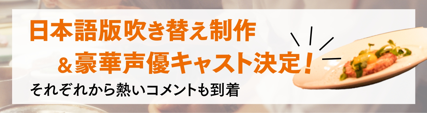 日本語吹き替え制作＆豪華声優キャスト決定！それぞれから熱いコメントも到着