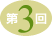 第3回