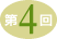 第4回