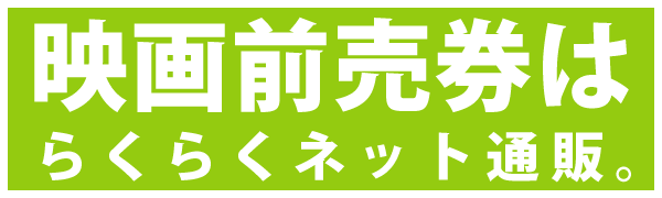 前売り券はメイジャー