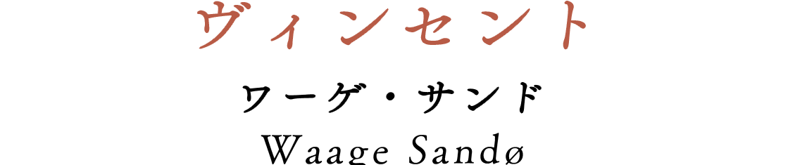 ヴィンセント　：ワーゲ・サンド　Waage Sandø