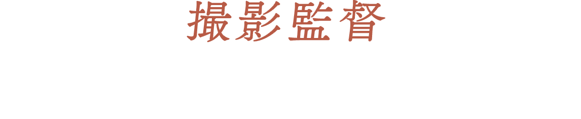 撮影監督：マリア・フォン・ハウスヴォルフ　MARIA VON HAUSSWOLFF