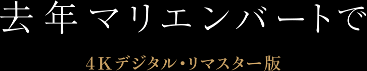 映画『去年マリエンバートで 4 Kデジタル・リマスター版』