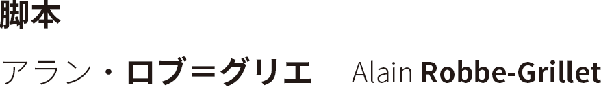 脚本　アラン・ロブ＝グリエ　 Alain Robbe-Grillet