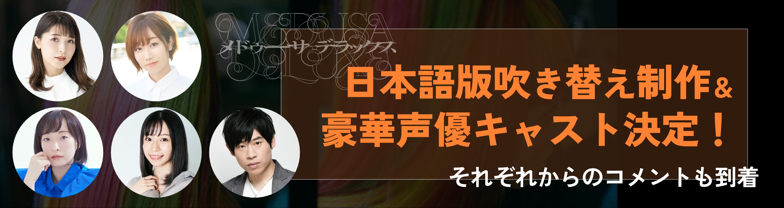 日本語版吹き替え制作＆
        豪華声優キャスト決定！