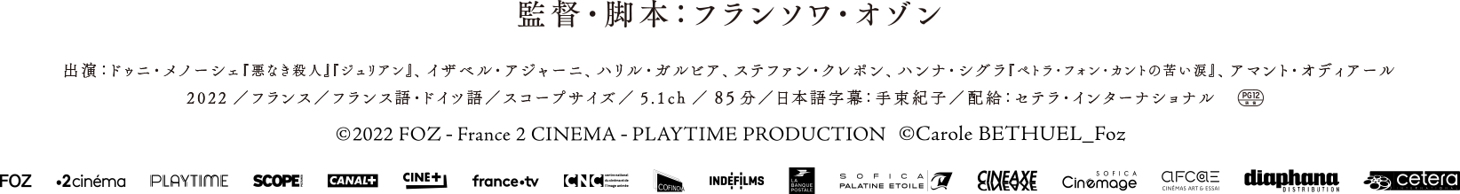 監督・脚本：フランソワ・オゾン