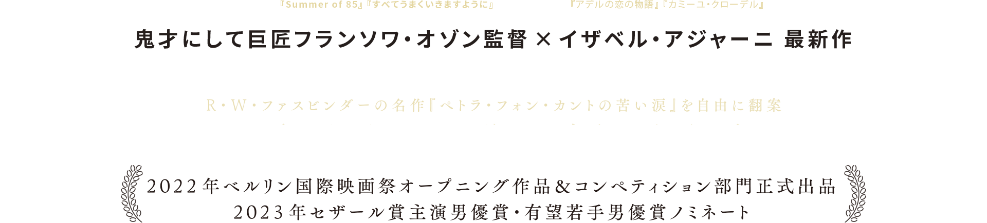 鬼才にして巨匠フランソワ・オゾン監督×イザベル・アジャーニ 最新