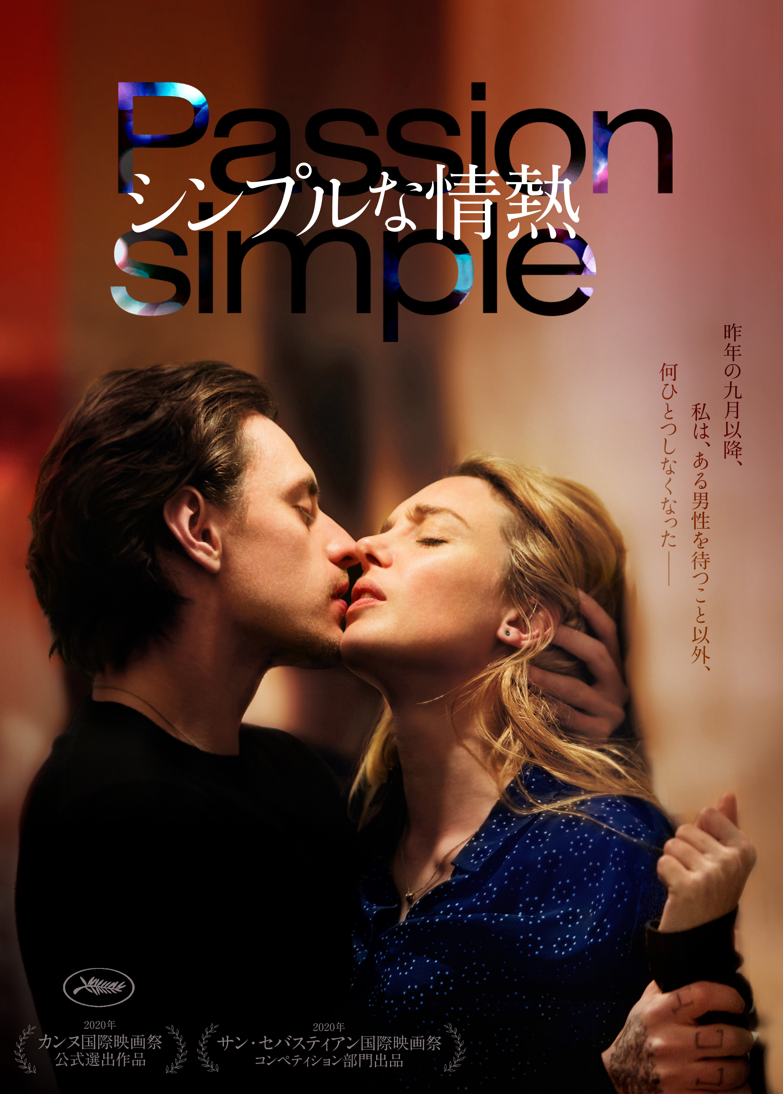 映画『シンプルな情熱』公式サイト