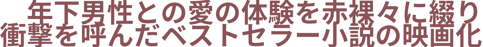 年下男性との愛の体験を赤裸々に綴り衝撃を呼んだベストセラー小説の映画化
