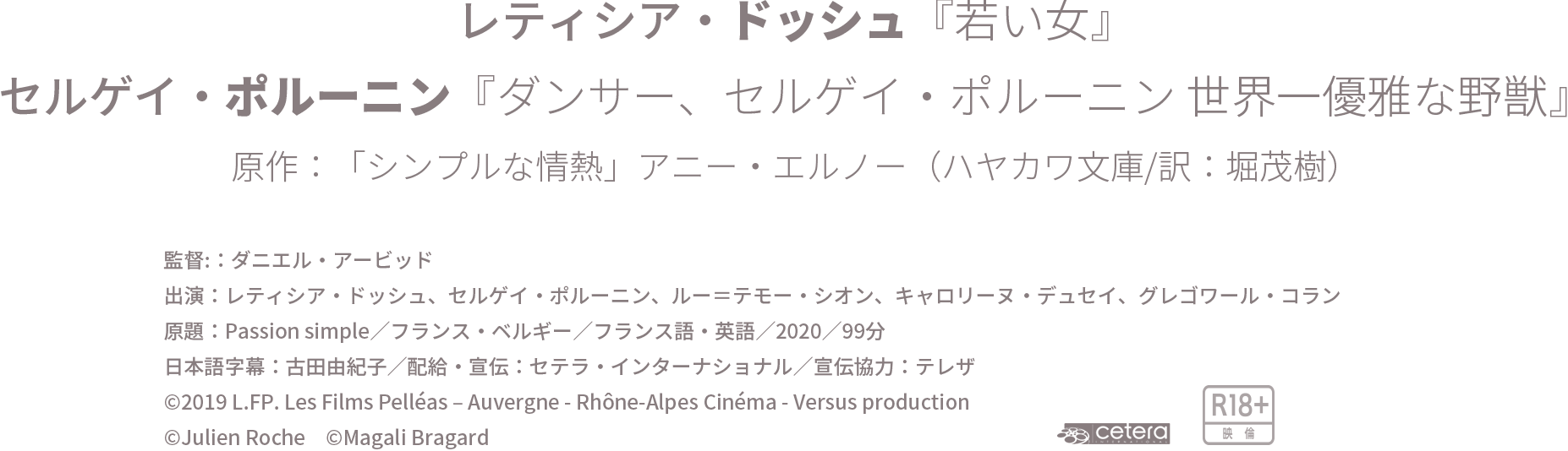 レティシア・ドッシュ『若い女』セルゲイ・ポルーニン『ダンサー、セルゲイ・ポルーニン 世界一優雅な野獣』原作：「シンプルな情熱」アニー・エルノー（ハヤカワ文庫/訳：堀茂樹）