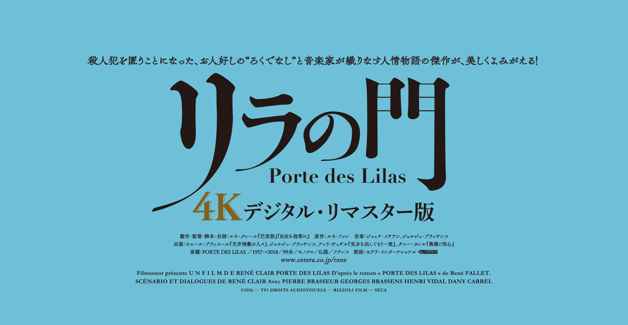 巨匠ルネ・クレール監督生誕120周年記念『巴里祭 4Kデジタル・リマスター版』『リラの門 4Kデジタル・リマスター版』公式サイト